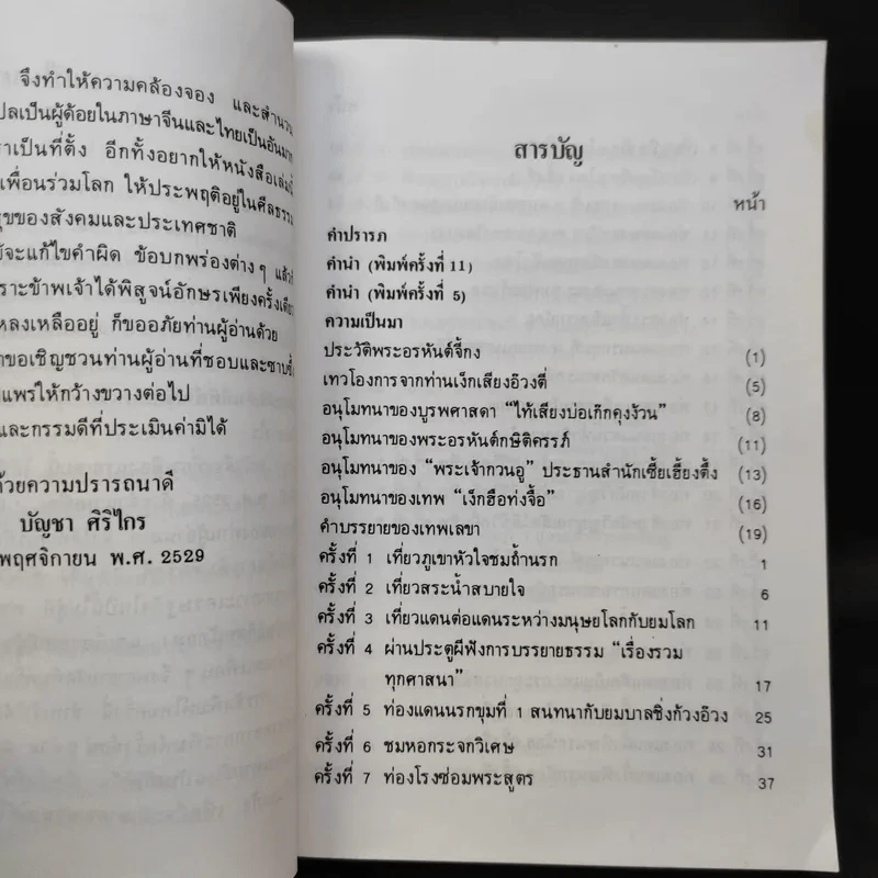 เที่ยวนรก - พระอรหันตเจ้า จี้กง รูปที่ 11