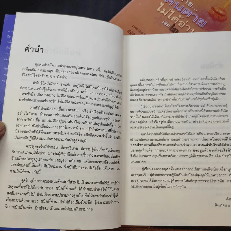 เสียดายคนตายไม่ได้อ่าน เล่ม 1-2 - ดังตฤณ รูปที่ 8