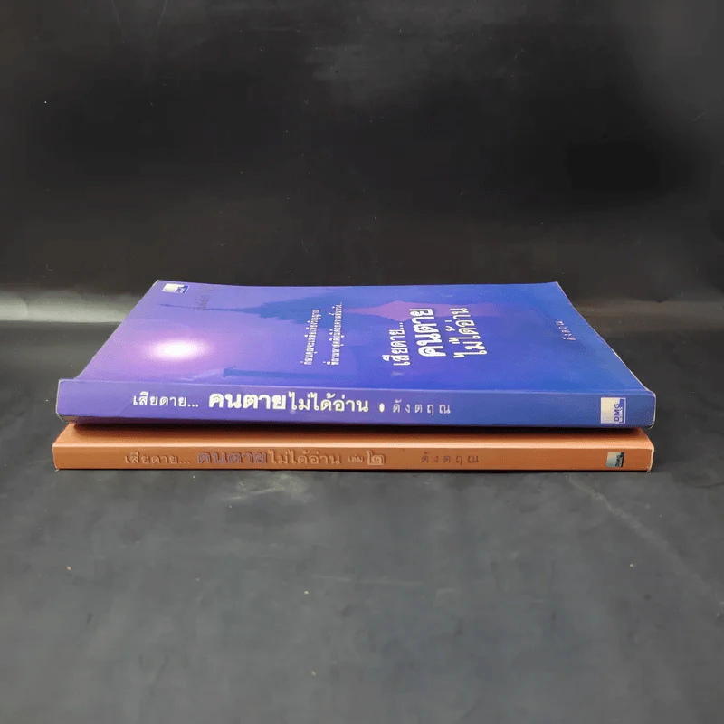 เสียดายคนตายไม่ได้อ่าน เล่ม 1-2 - ดังตฤณ รูปที่ 2