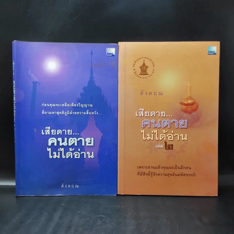 เสียดายคนตายไม่ได้อ่าน เล่ม 1-2 - ดังตฤณ รูปที่ 1