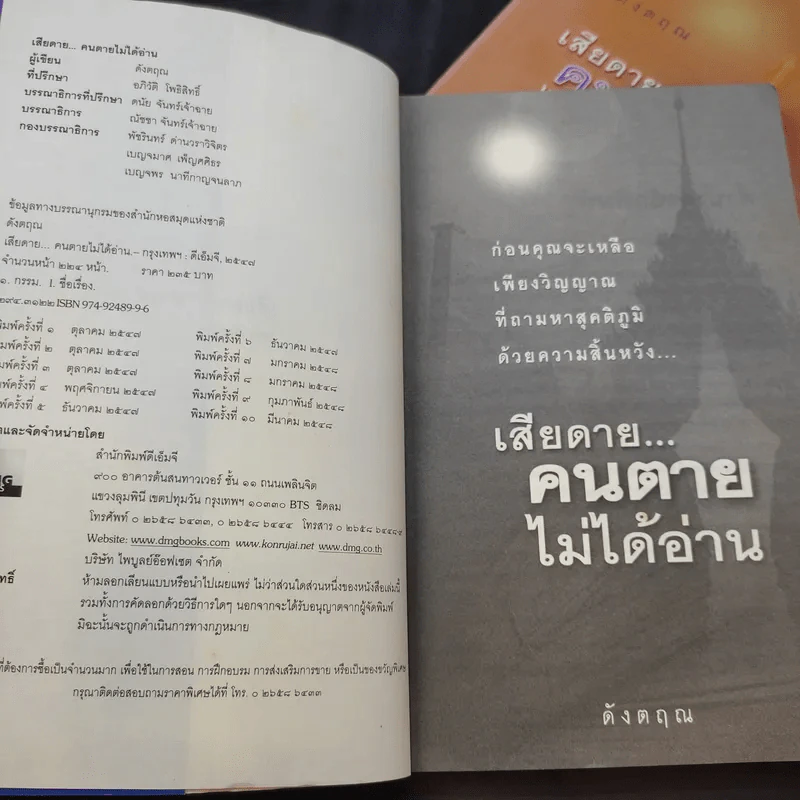 เสียดายคนตายไม่ได้อ่าน เล่ม 1-2 - ดังตฤณ รูปที่ 7