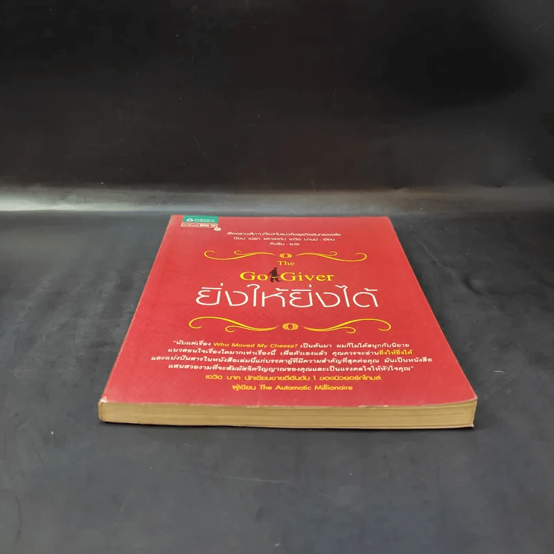 ยิ่งให้ยิ่งได้ The Go-Giver รูปที่ 4