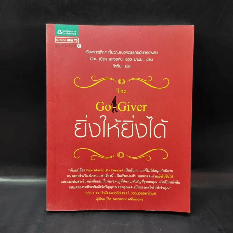 ยิ่งให้ยิ่งได้ The Go-Giver รูปที่ 1