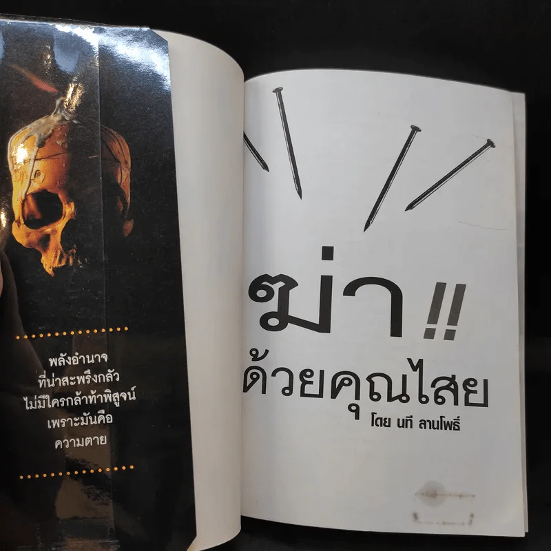 ฆ่าด้วยคุณไสย - นที ลานโพธิ์ รูปที่ 8