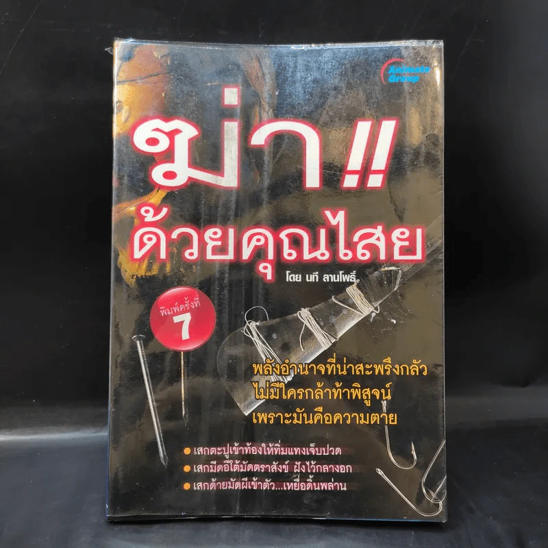 ฆ่าด้วยคุณไสย - นที ลานโพธิ์ รูปที่ 1