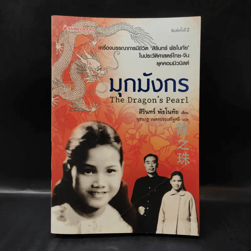 มุกมังกร The Dragon's Pearl - สิรินทร์ พัธโนทัย รูปที่ 1