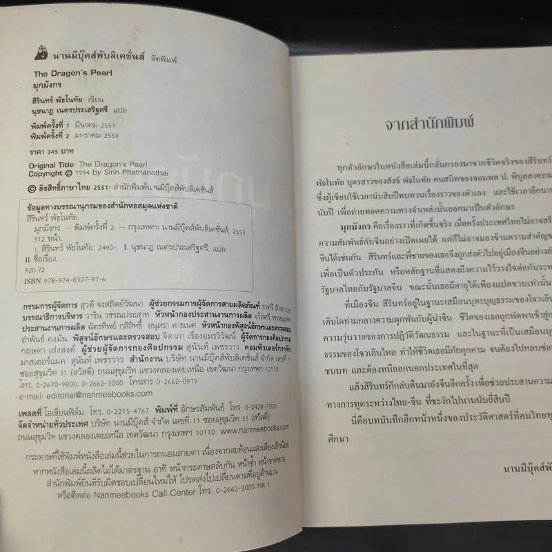 มุกมังกร The Dragon's Pearl - สิรินทร์ พัธโนทัย รูปที่ 9