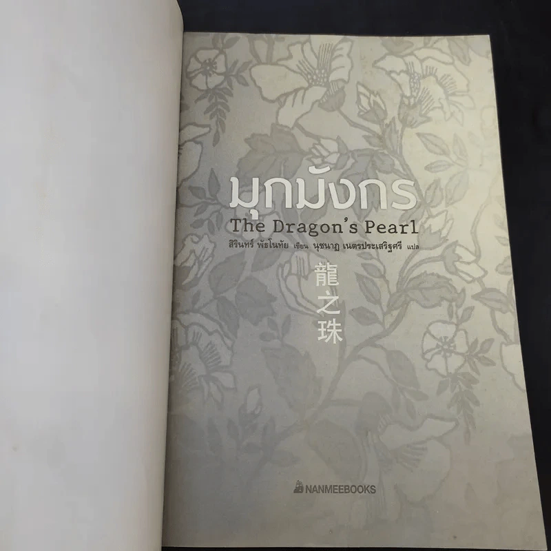 มุกมังกร The Dragon's Pearl - สิรินทร์ พัธโนทัย รูปที่ 8