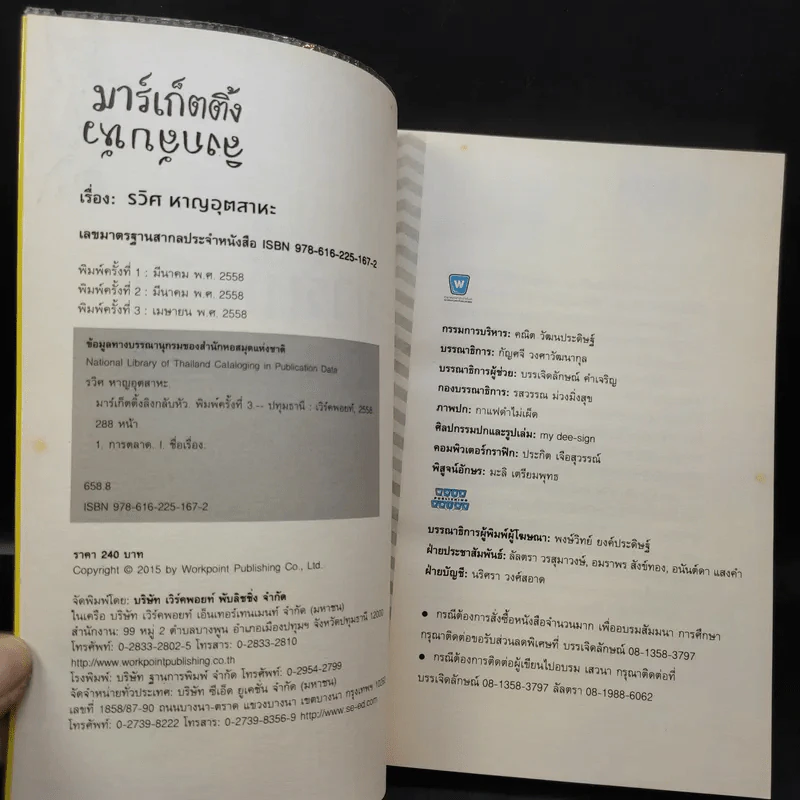 มาร์เก็ตติ้ง ลิงกลับหัว - รวิศ หาญอุตสาหะ รูปที่ 9