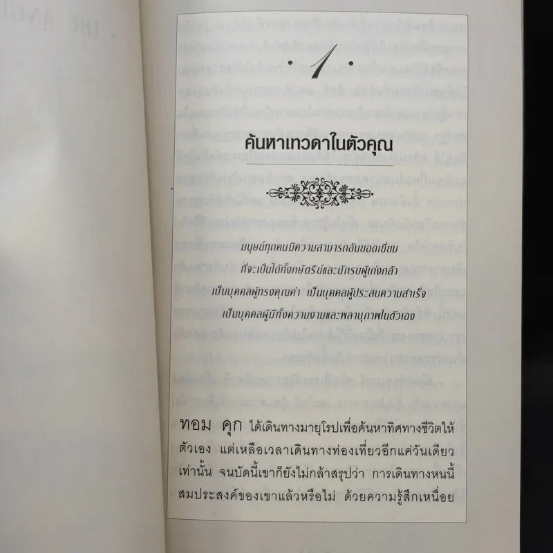 Angel Inside ค้นหาเทวดาในตัวคุณ - Chris Widener รูปที่ 12