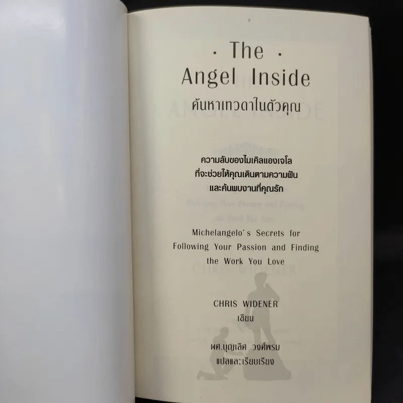 Angel Inside ค้นหาเทวดาในตัวคุณ - Chris Widener รูปที่ 8