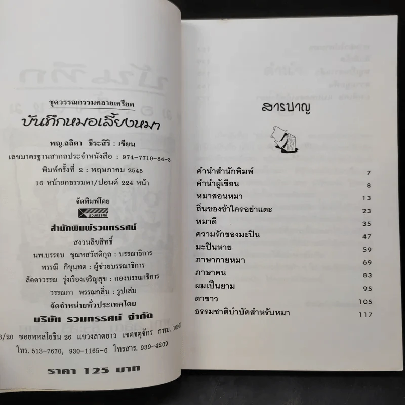 บันทึกหมอเลี้ยงหมา - พญ.ลลิตา ธีระสิริ รูปที่ 9
