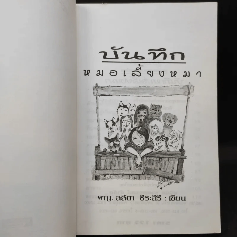 บันทึกหมอเลี้ยงหมา - พญ.ลลิตา ธีระสิริ รูปที่ 8