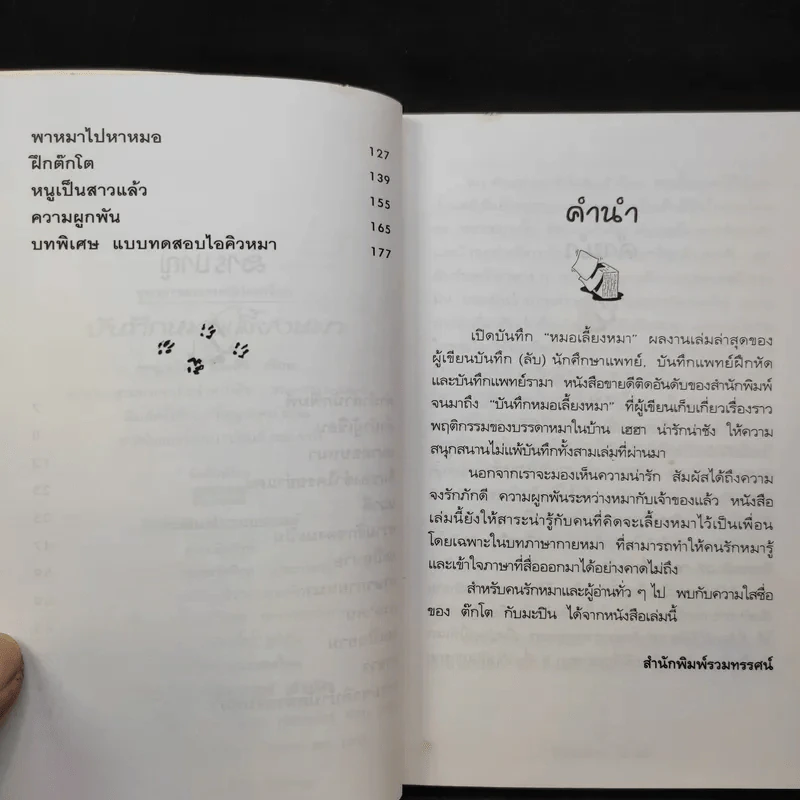 บันทึกหมอเลี้ยงหมา - พญ.ลลิตา ธีระสิริ รูปที่ 10