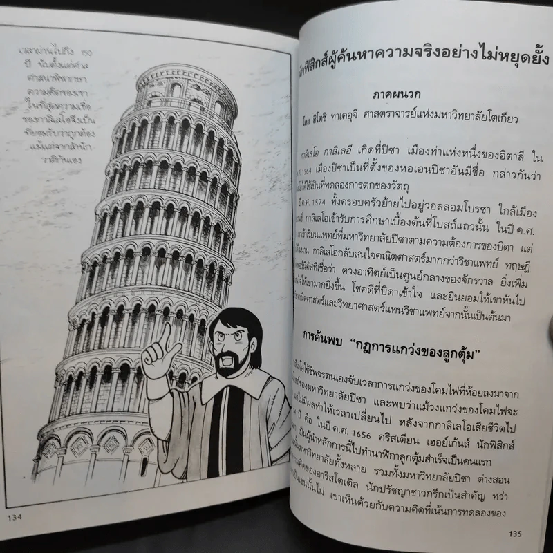 การ์ตูนความรู้ ชุด คนของโลก กาลิเลโอ กาลิเลอี บิดาแห่งวิทยาศาสตร์สมัยใหม่ รูปที่ 13