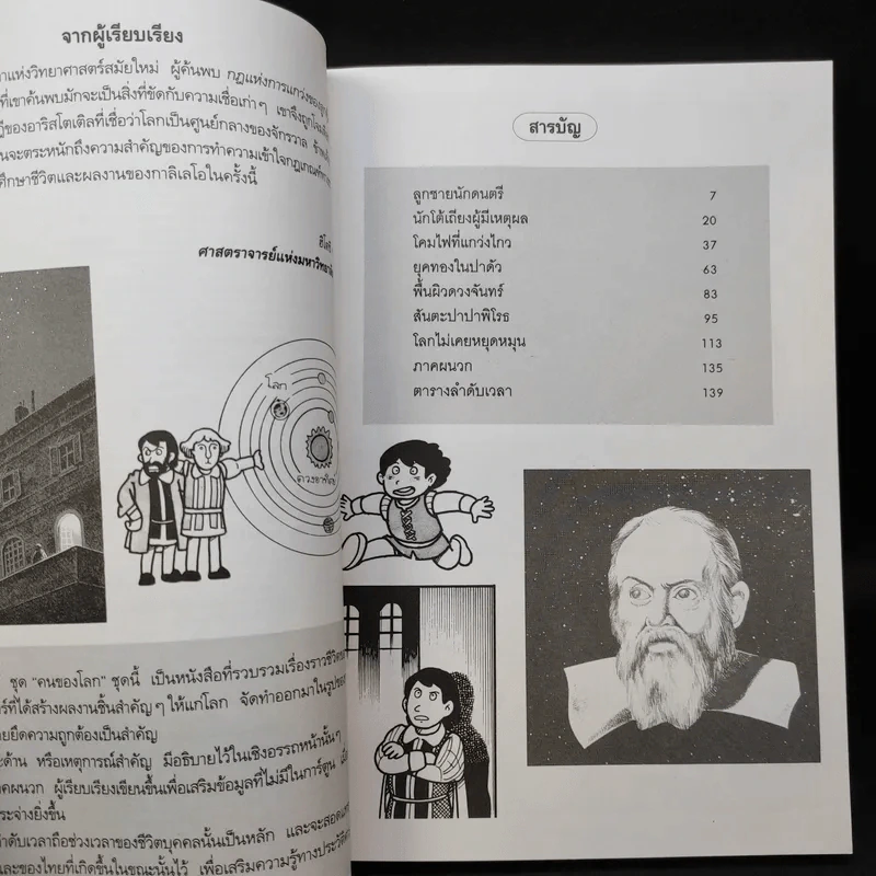 การ์ตูนความรู้ ชุด คนของโลก กาลิเลโอ กาลิเลอี บิดาแห่งวิทยาศาสตร์สมัยใหม่ รูปที่ 10