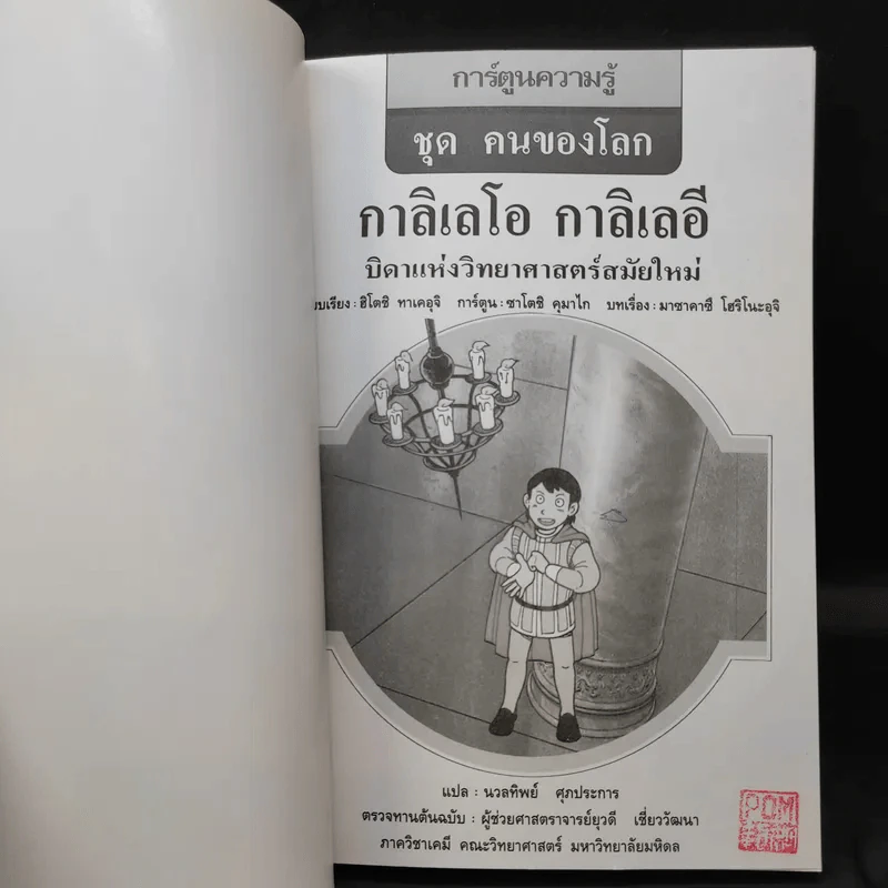 การ์ตูนความรู้ ชุด คนของโลก กาลิเลโอ กาลิเลอี บิดาแห่งวิทยาศาสตร์สมัยใหม่ รูปที่ 8