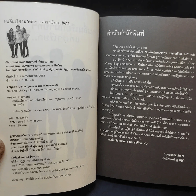คนอื่นเรียกนายกฯ แต่เราเรียกพ่อ - โอ๊ค เอม อิ๊ง รูปที่ 9
