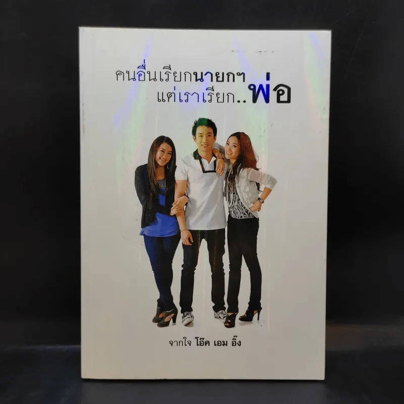 คนอื่นเรียกนายกฯ แต่เราเรียกพ่อ - โอ๊ค เอม อิ๊ง รูปที่ 1