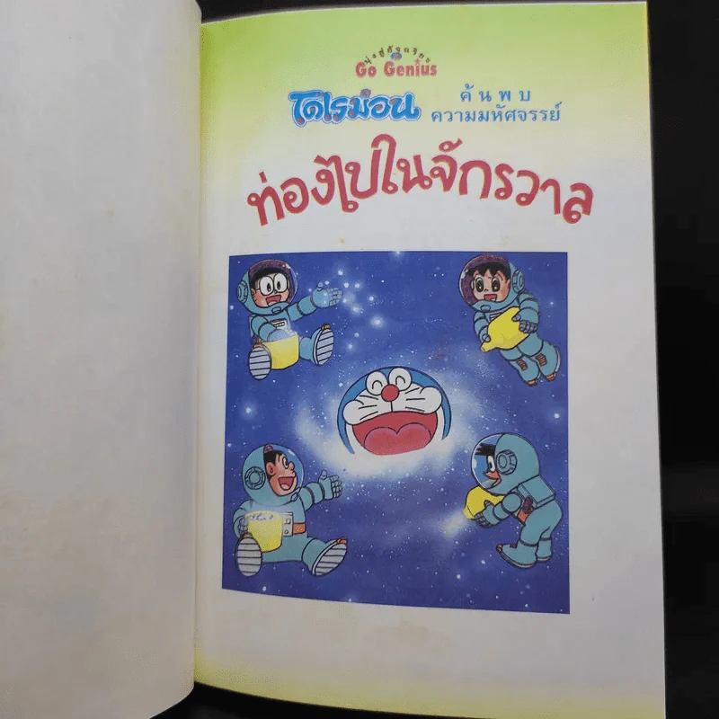 โดเรมอน ค้นพบความมหัศจรรย์ ท่องไปในจักรวาล รูปที่ 9