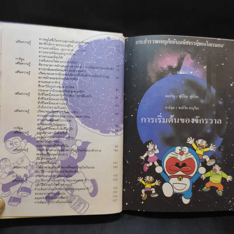 โดเรมอน ค้นพบความมหัศจรรย์ ท่องไปในจักรวาล รูปที่ 11