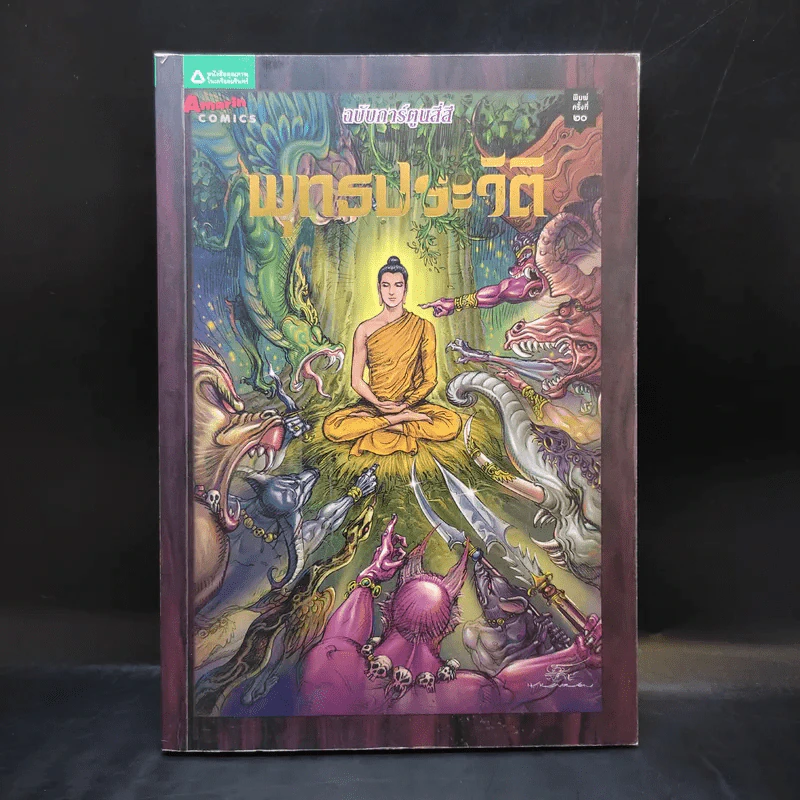 พุทธประวัติ ฉบับการ์ตูนสี่สี รูปที่ 1