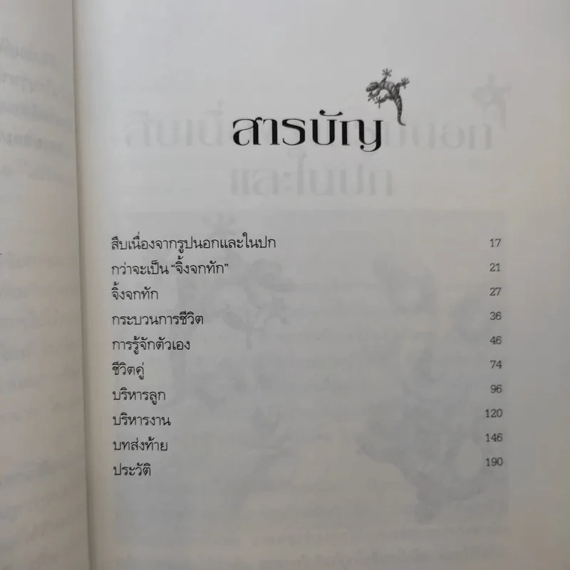 จิ้งจกทัก - คุณหญิงศศิมา ศรีวิกรม์ รูปที่ 11