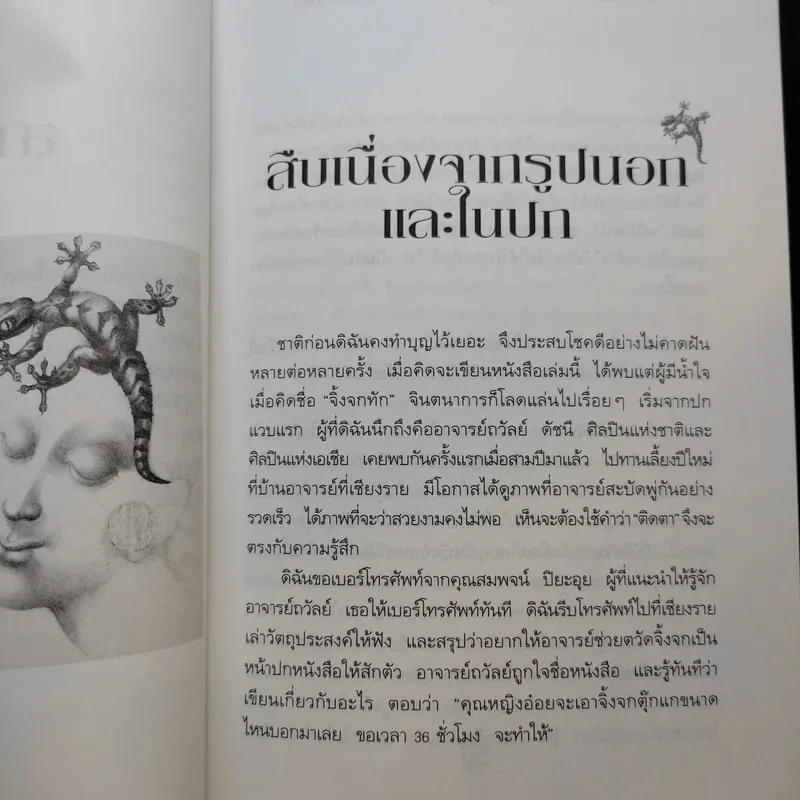 จิ้งจกทัก - คุณหญิงศศิมา ศรีวิกรม์ รูปที่ 12