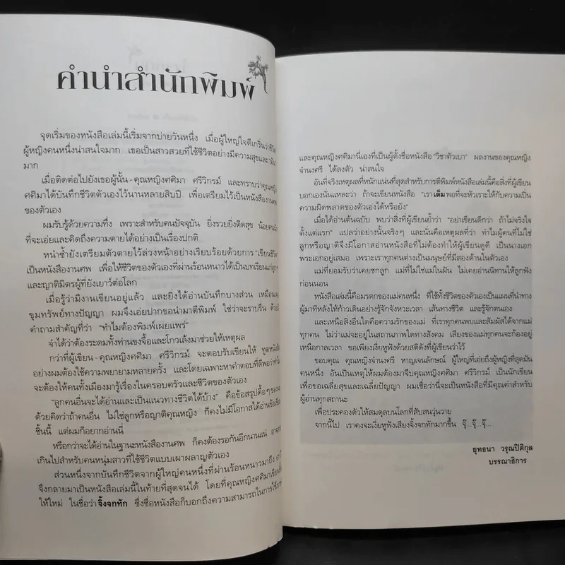 จิ้งจกทัก - คุณหญิงศศิมา ศรีวิกรม์ รูปที่ 10