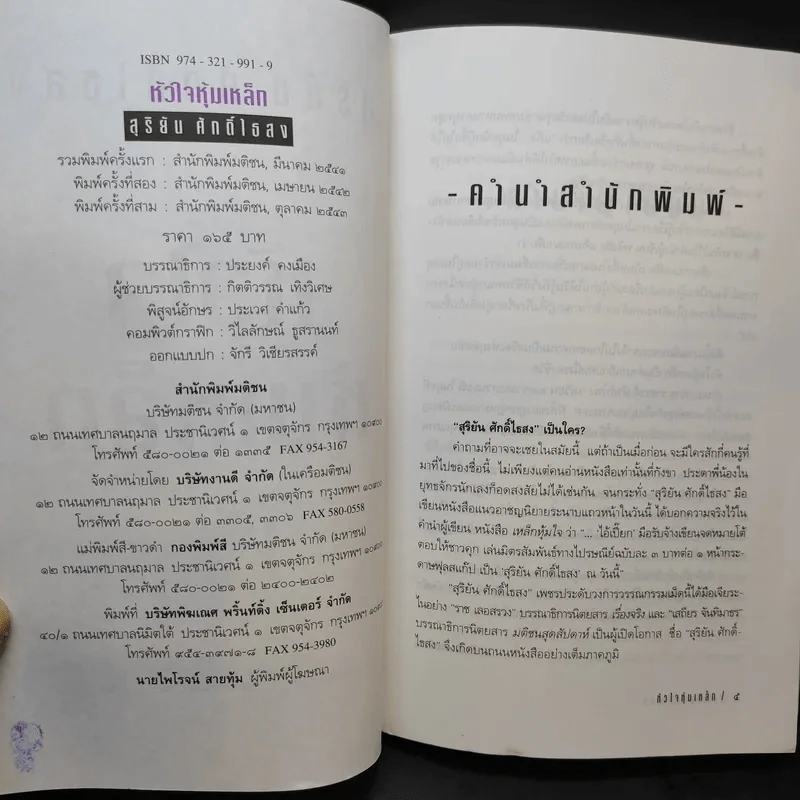 หัวใจหุ้มเหล็ก - สุริยัน ศักดิ์ไธสง รูปที่ 9