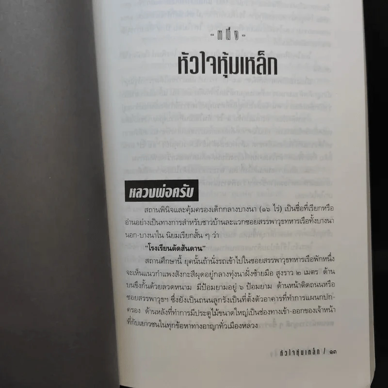 หัวใจหุ้มเหล็ก - สุริยัน ศักดิ์ไธสง รูปที่ 10