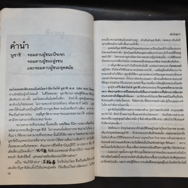 มูซาชิ ฉบับท่าพระจันทร์ - สุวินัย ภรณวลัย รูปที่ 15