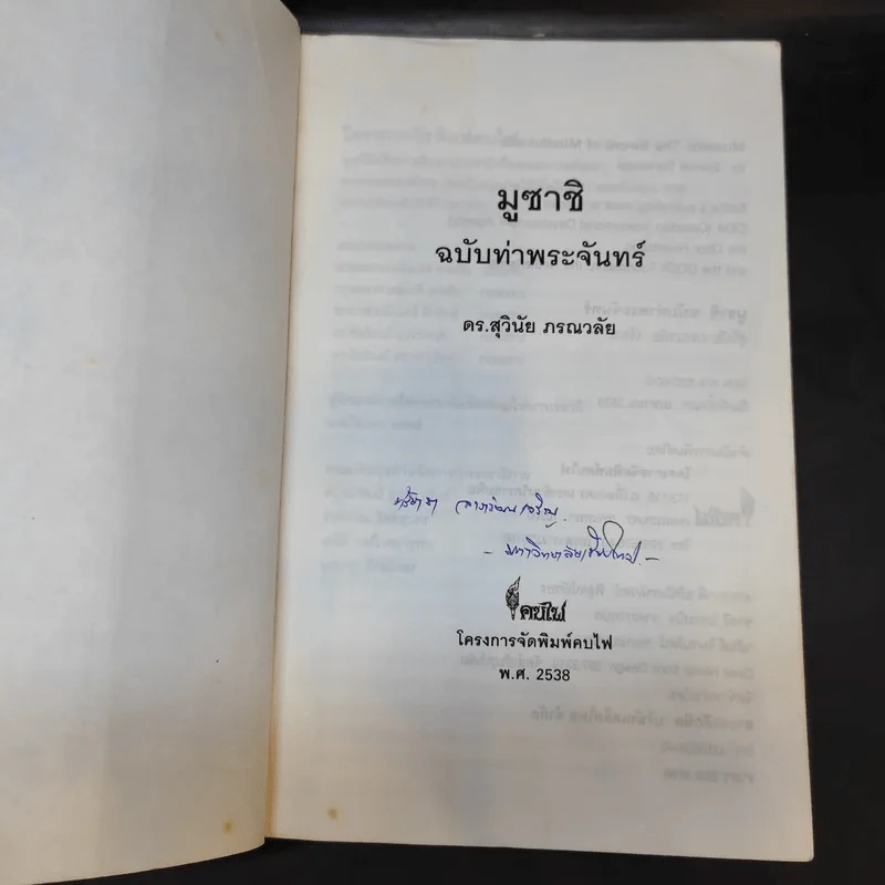 มูซาชิ ฉบับท่าพระจันทร์ - สุวินัย ภรณวลัย รูปที่ 9