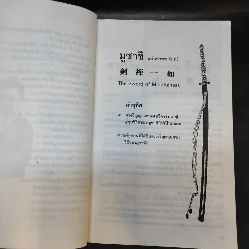 มูซาชิ ฉบับท่าพระจันทร์ - สุวินัย ภรณวลัย รูปที่ 11