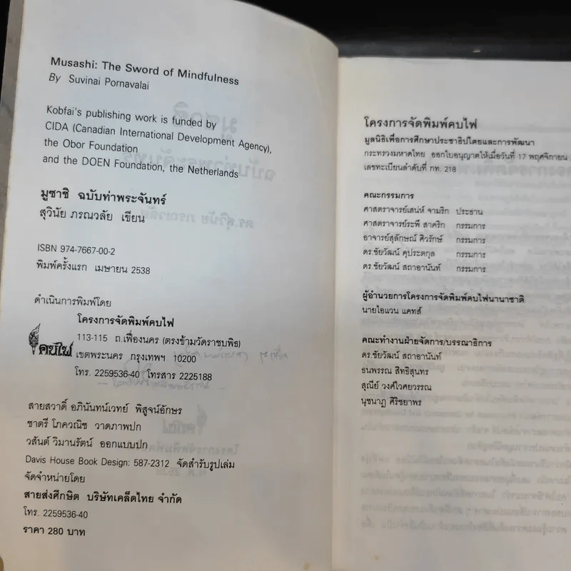 มูซาชิ ฉบับท่าพระจันทร์ - สุวินัย ภรณวลัย รูปที่ 10