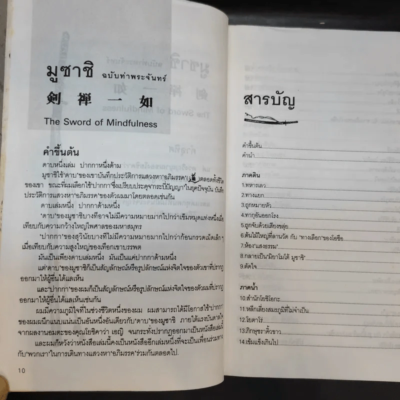 มูซาชิ ฉบับท่าพระจันทร์ - สุวินัย ภรณวลัย รูปที่ 12