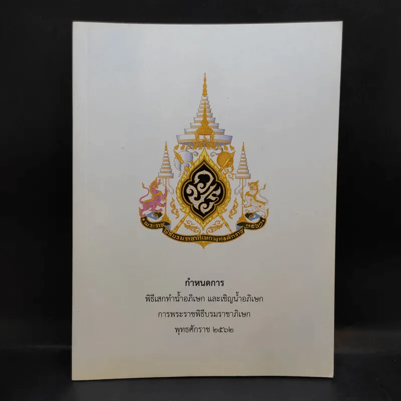 กำหนดการพิธีเสกทำน้ำอภิเษก และเชิญน้ำอภิเษก การพระราชพิธีบรมราชาภิเษก พ.ศ.2562 รูปที่ 1