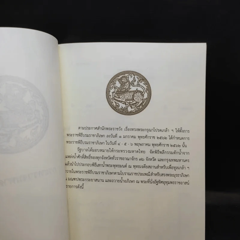 กำหนดการพิธีเสกทำน้ำอภิเษก และเชิญน้ำอภิเษก การพระราชพิธีบรมราชาภิเษก พ.ศ.2562 รูปที่ 7