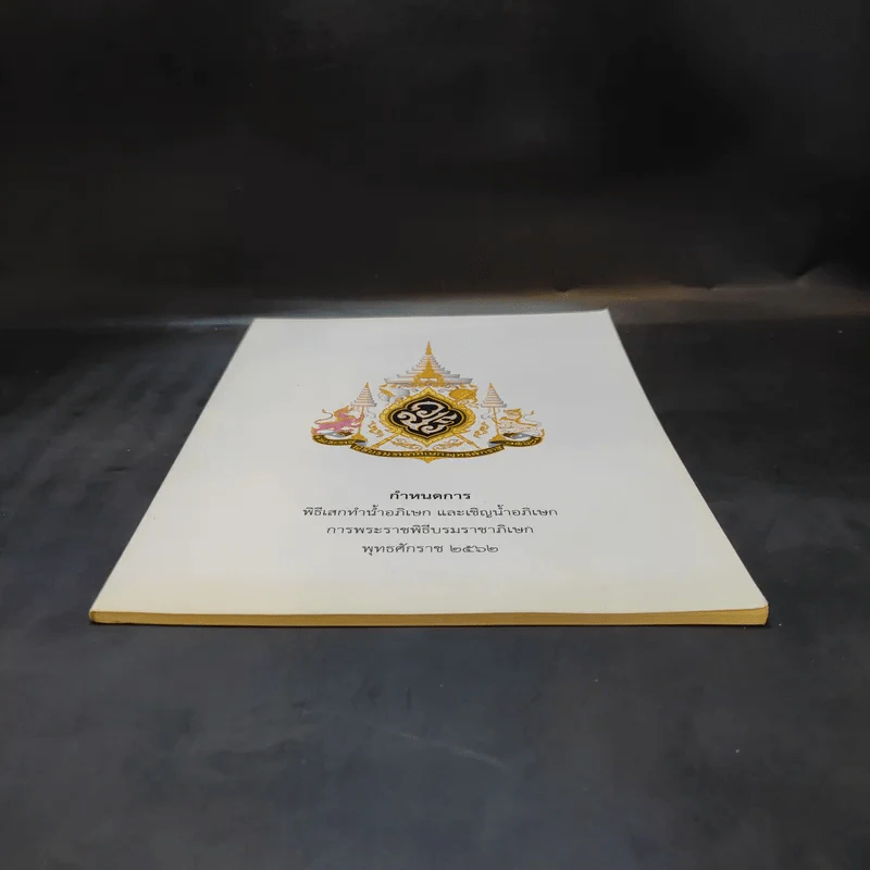 กำหนดการพิธีเสกทำน้ำอภิเษก และเชิญน้ำอภิเษก การพระราชพิธีบรมราชาภิเษก พ.ศ.2562 รูปที่ 3