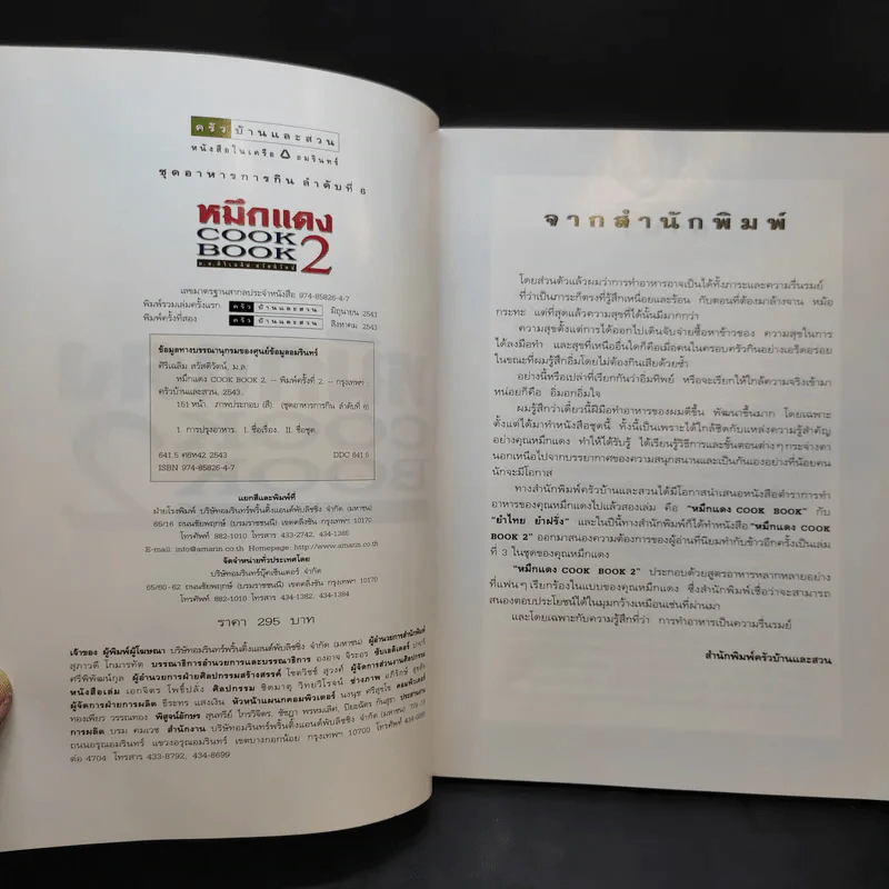 หมึกแดง Cook Book เล่ม 2 - ม.ล.ศิริเฉลิม สวัสดิวัตน์ รูปที่ 8