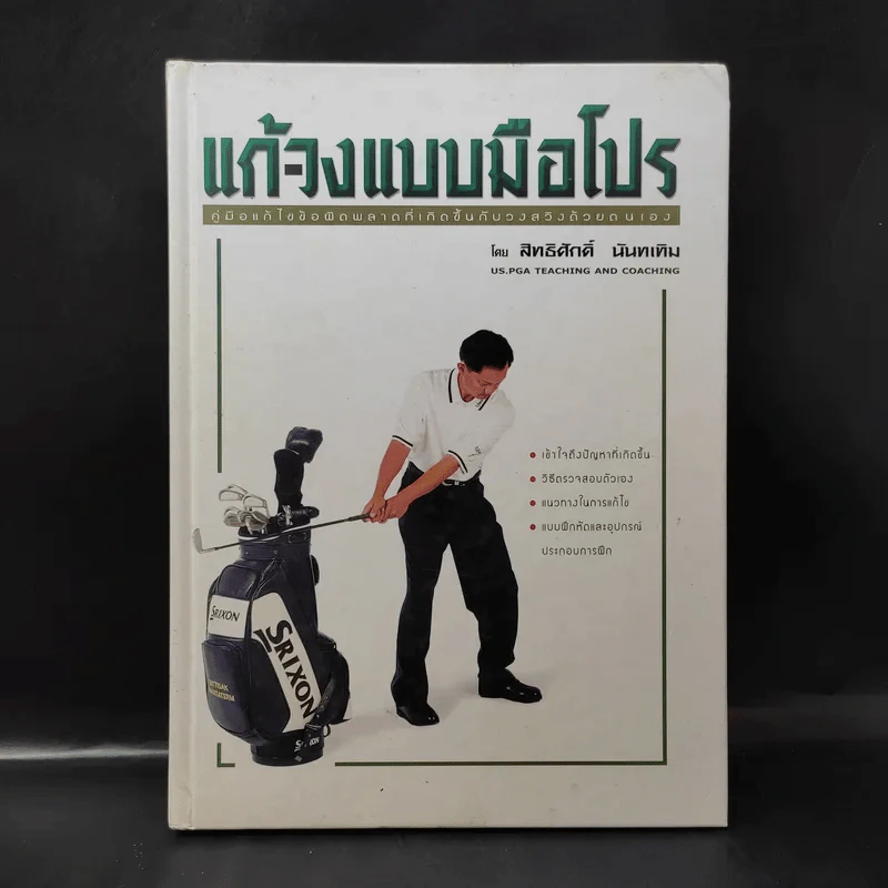 แก้-วงแบบมือโปร - สิทธิศักดิ์ นันทเทิม รูปที่ 1