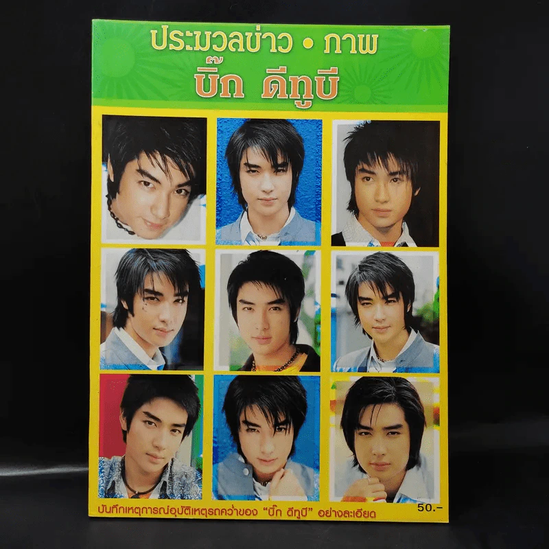 ประมวลข่าว ภาพ บิ๊ก ดีทูบี D2B รูปที่ 1