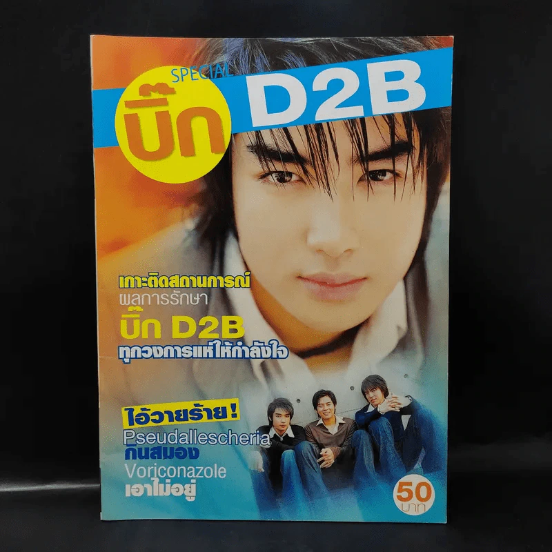บิ๊ก D2B Special รูปที่ 1