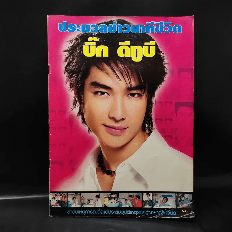 ประมวลข่าวนาทีชีวิต บิ๊ก ดีทูบี D2B รูปที่ 1