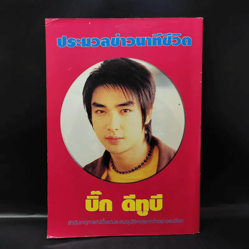 ประมวลข่าวนาทีชีวิต บิ๊ก ดีทูบี D2B รูปที่ 2