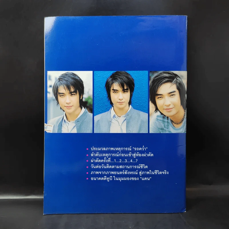 โคม่า วิกฤติชีวิต บิ๊ก ดีทูบี D2B รูปที่ 2