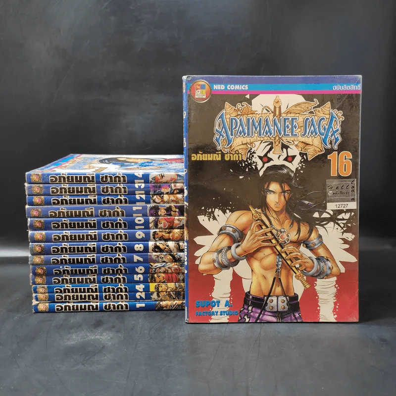 อภัยมณี ซาก้า ภาค 1 เล่ม 1,2,4-14,16 รูปที่ 1
