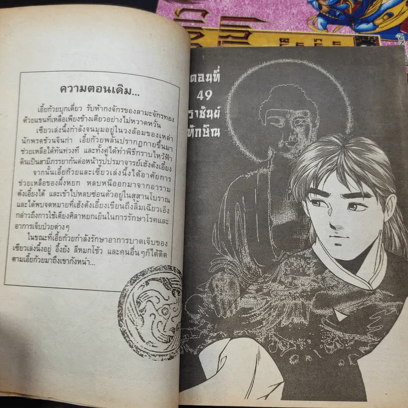 มังกรหยก ภาคลูกมังกรหยก เล่ม 4,5,7,10,11,12,13 รูปที่ 11