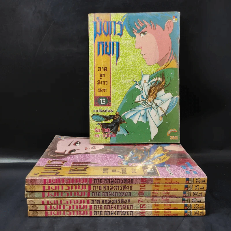 มังกรหยก ภาคลูกมังกรหยก เล่ม 4,5,7,10,11,12,13 รูปที่ 1