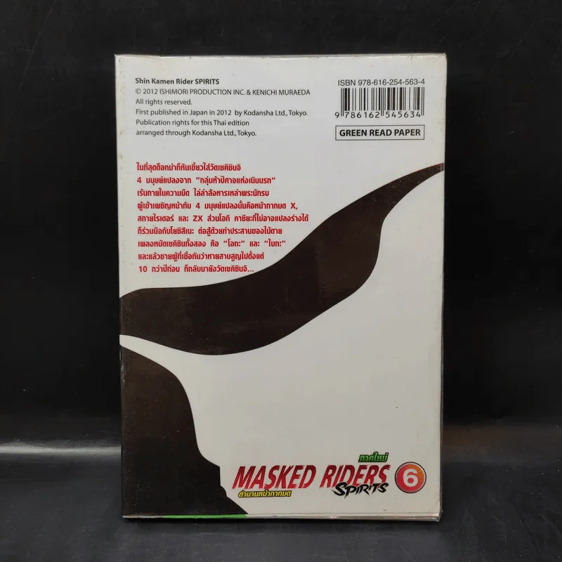 Masked Riders Spirits ตำนานหน้ากากมด เล่ม 6 รูปที่ 2